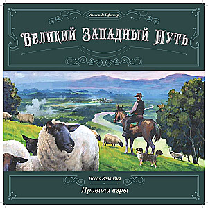 Galda spēle - Lielais Rietumu ceļš. Jaunzēlande